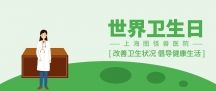 世界卫生日