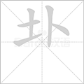 圤的笔顺