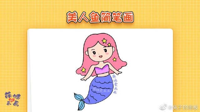 儿童美人鱼怎么画简单又漂亮,美人鱼公主简笔画教程
