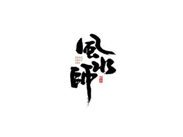 其_书法字体_字体设计作品-中国字体设计网_ziti.