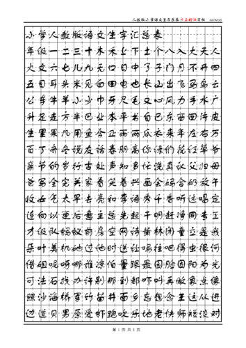 人教版小学语文生字总表方正舒体字帖研究.doc