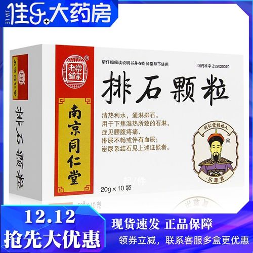 同仁堂 排石颗粒 20g*10袋/盒 清热利水通淋排石 下焦湿热石淋腰腹