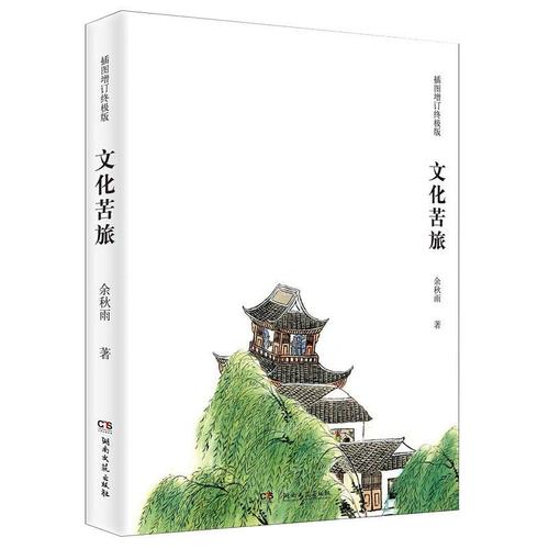 余秋雨著 ** 彩色插图增订版 中国现当代随笔文学青春 文化苦旅(插图
