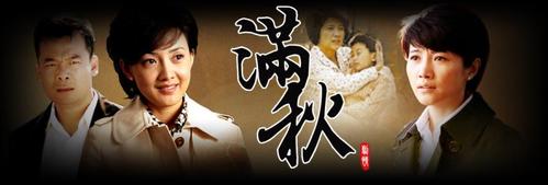 电视剧《满秋》主要讲述了什么事情?