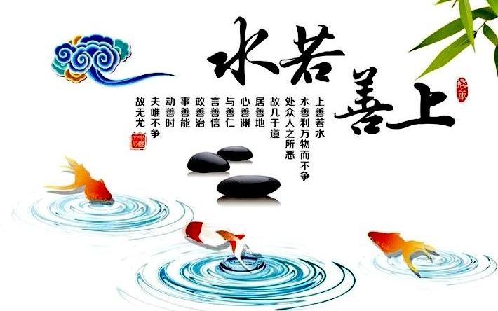 上善若水,细细品读道德经