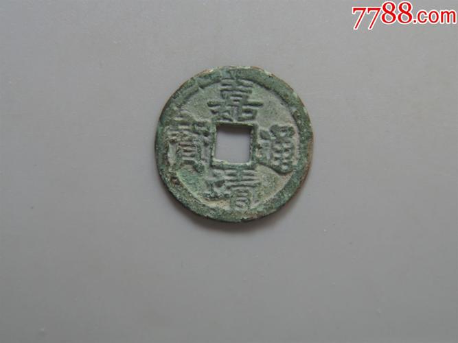 美品-嘉靖通宝_价格150元_第1张_7788收藏__收藏热线