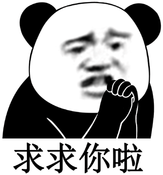 求求你啦熊猫头表情包熊猫求求表情