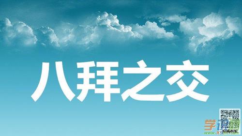 八拜之交是什么意思