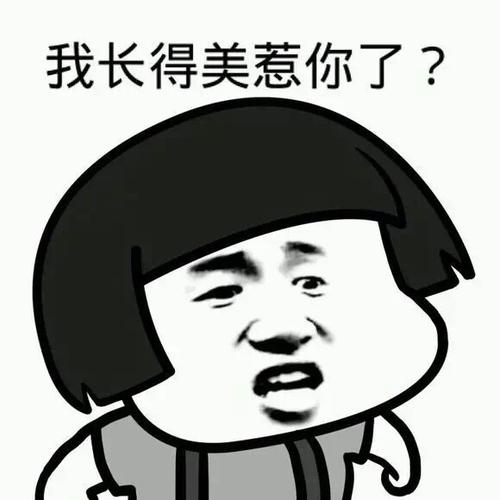 表情包 - 你在@最帅的你知道吗 【头