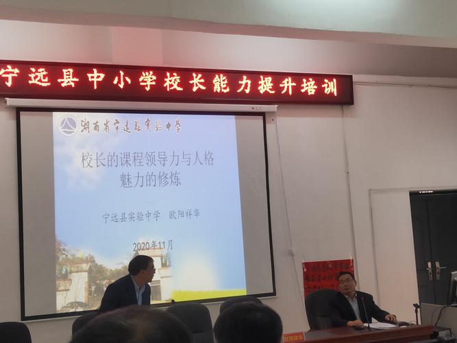 追梦奋进正当时,凝心聚力再出发——宁远县中小学校长能力提升培训
