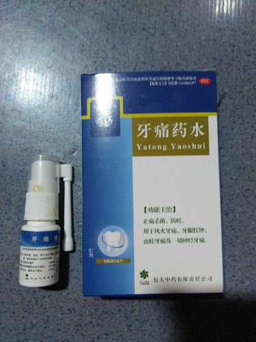 牙痛药水