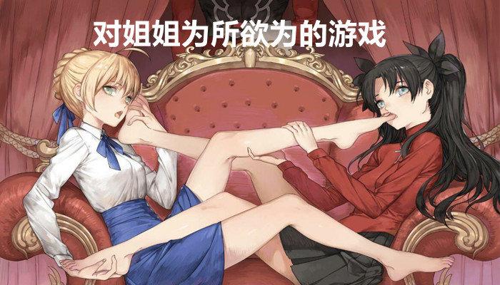 对姐姐为所欲为的游戏