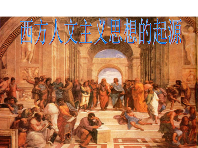 西方人文主义思想的起源〔公开课〕.ppt