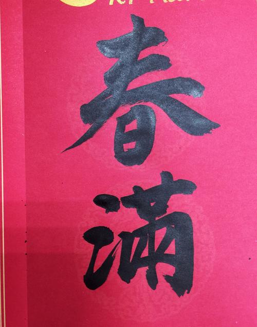王云楷书:新春大吉等