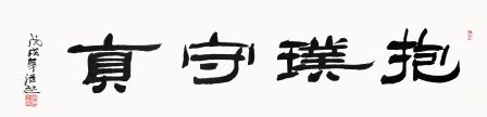 订制满维起《抱朴守真》/137x35cm/书法文字 ￥2,000