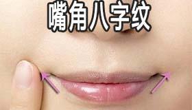 嘴角八字纹纹面相解析
