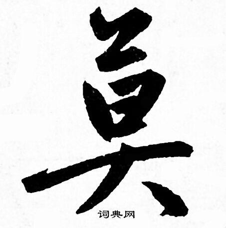 莫行书书法字典