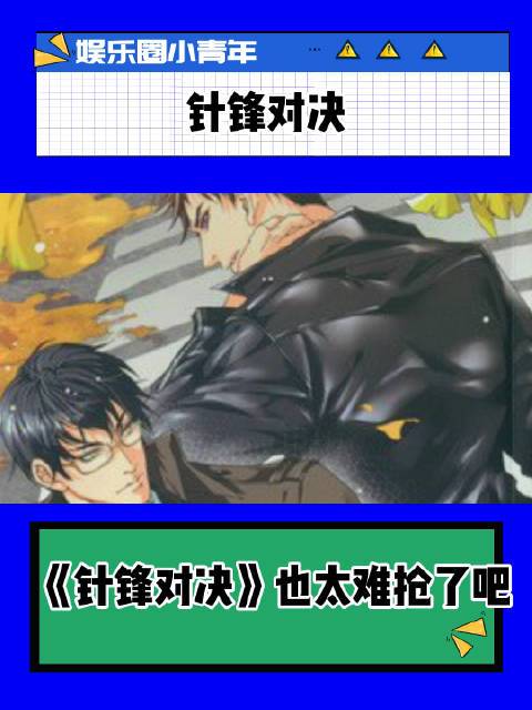 咱就是说针锋对决也太难抢了吧顾青裴原炀我太可以了