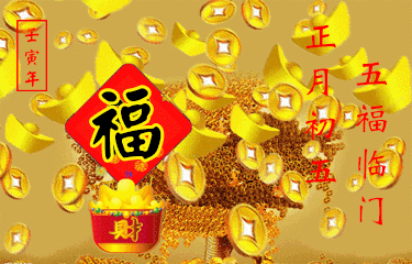 正月初五迎财神祝福语大年初五祝福语图片