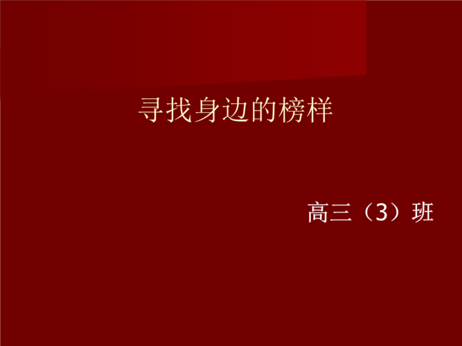 榜样力量 2.ppt 26页