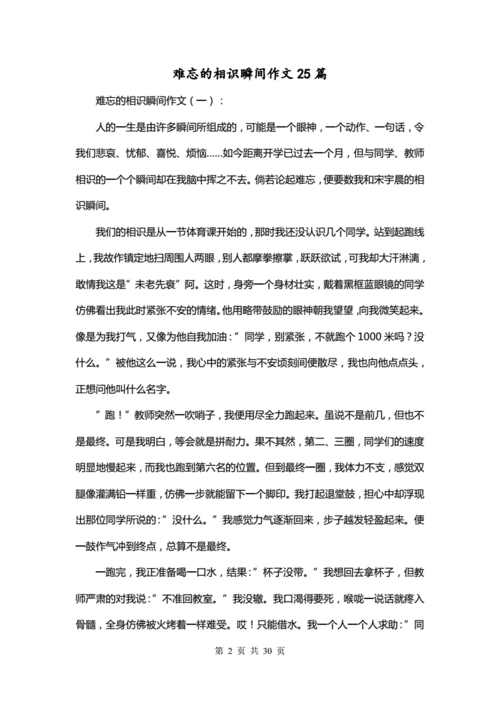 难忘的相识瞬间作文25篇.doc 30页