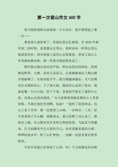 第一次登山作文600字