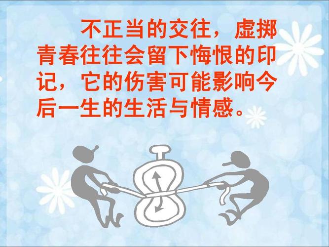 男女生正常交往主题班会ppt