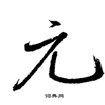 元行书书法字典