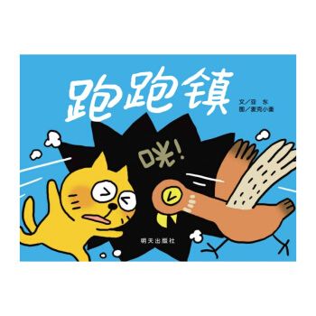 童书 儿童文学 > 跑跑镇 信谊绘本图画书奖·跑跑镇 [荐书联盟推荐]