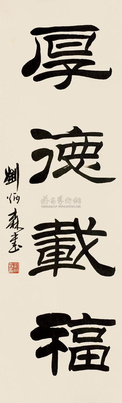 1255 隶书 立轴 水墨纸本