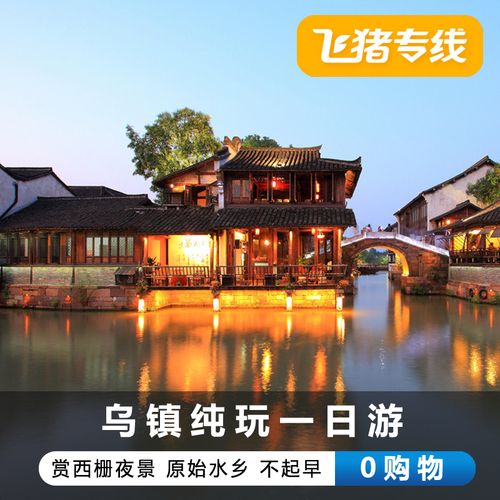 喜欢乌镇门票西栅的还喜欢