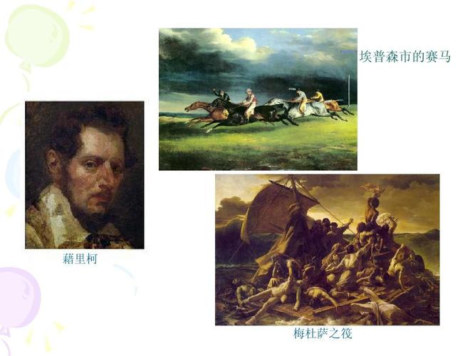 浪漫主义绘画 埃普森市的赛马 藉里柯 梅杜萨之筏