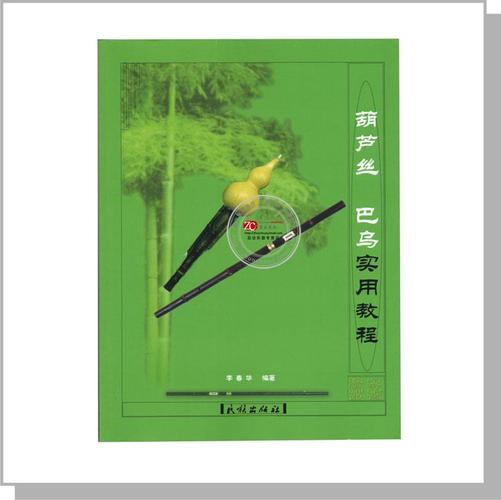 葫芦丝教材书