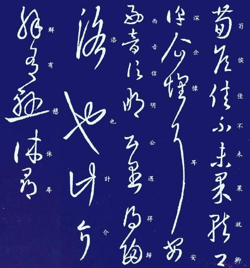 王羲之草书字帖欣赏