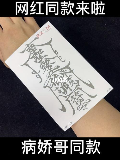 保命护身符_纹身贴_病娇_半永久纹身贴_美妆_彩妆