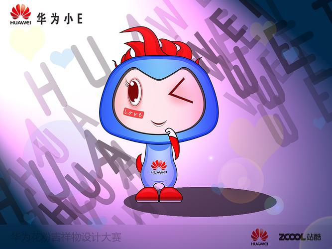 当看到华为花粉卡通形象设计征集时,首先让我想到的就是华为小e的热情