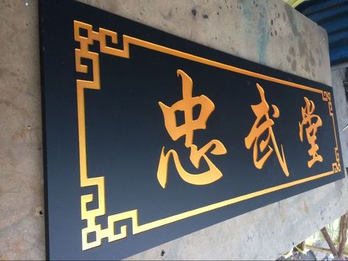 金字招牌仿古店招对联匾额 pvc 省内包邮定做制作牌匾雕刻黑 江西南昌
