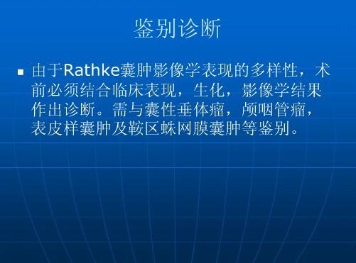 rathke囊肿