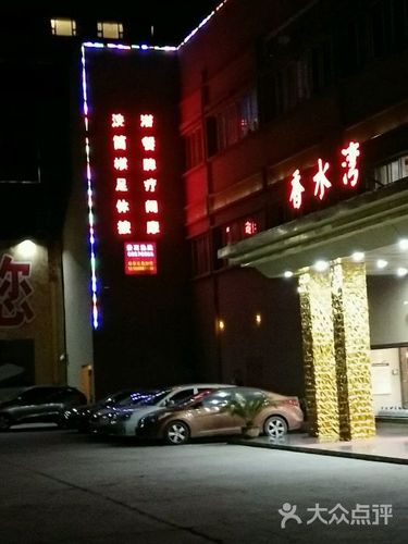 香水湾洗浴桑拿会所-图片-南京休闲娱乐-大众点评网