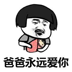 关于爸爸的斗图表情包合集