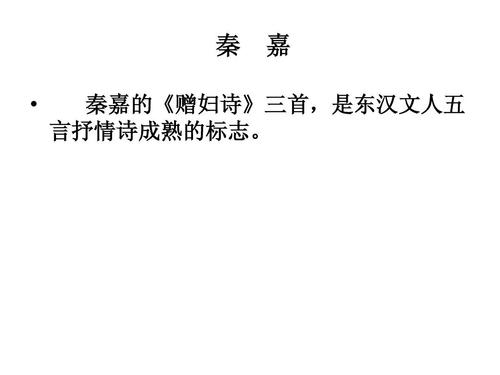 秦   嘉 秦嘉的《赠妇诗》三首,是东汉文人五 言抒情诗成熟的标志.