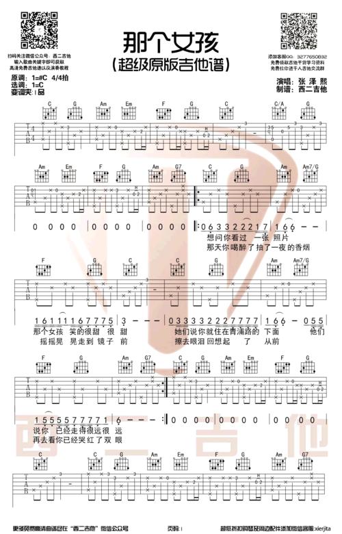 张泽熙那个女孩吉他谱原版弹唱教学视频
