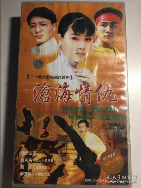 沧海情仇 赵明明 胡军 李宗翰 连续剧 电视剧 20碟 缺一碟
