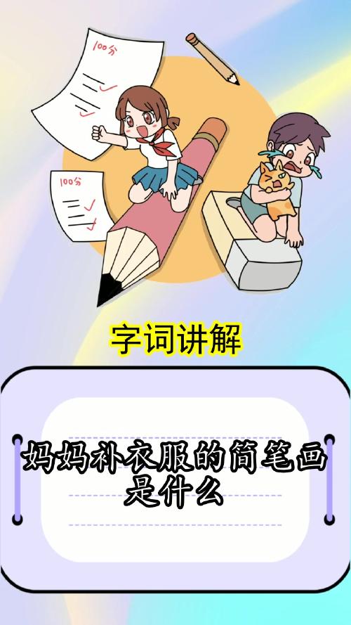 妈妈补衣服的简笔画是什么,你明白了吗