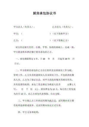 厨房承包协议书