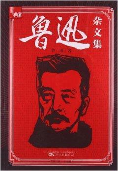 典藏:鲁迅杂文集
