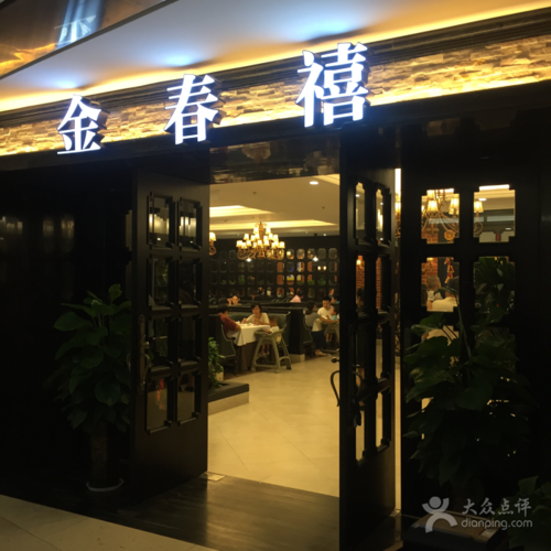 金春禧(万象天成店)-图片-石家庄美食-大众点评网