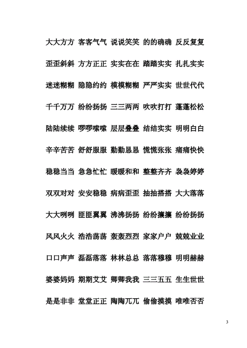 aabb的重叠词语供参习doc20页