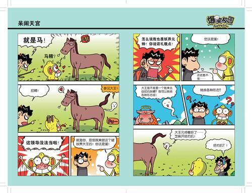 爆笑笑园之呆闹天宫