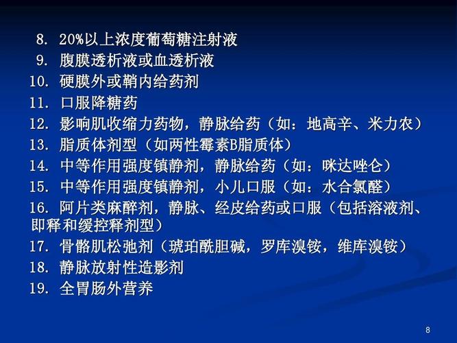 腹膜透析液或血透析液 10. 硬膜外或鞘内给药剂 11.